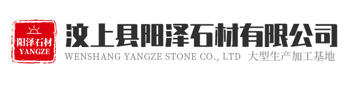汶上縣陽(yáng)澤石材有限公司